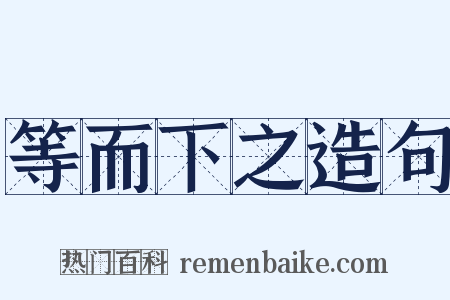 等而下之造句是什么意思的图片